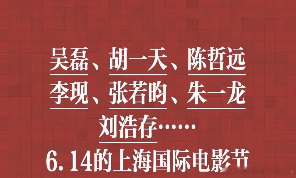 6.14的上海国际电影节胡一天 刘浩存 李现 张若昀 吴磊 签名。吴磊、胡一天、