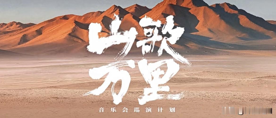 刀郎的音乐会，后劲极大，恰似一坛上好的黄酒。初入口时只觉醇厚温润，喝罢却久久不散