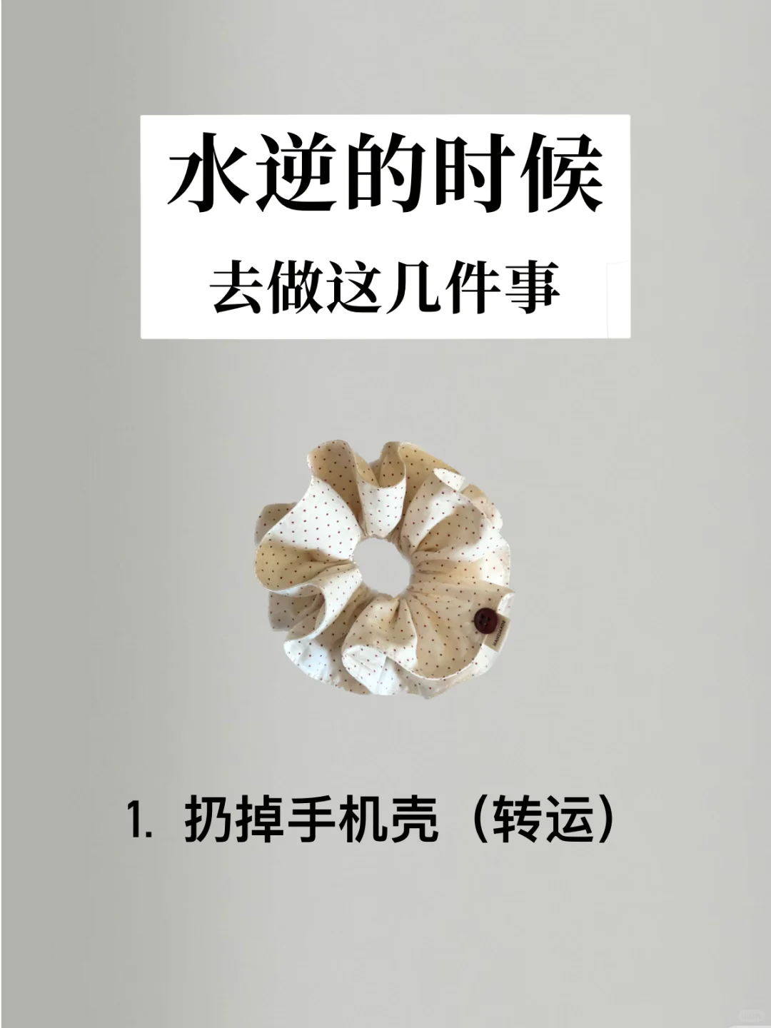 水逆的时候，去做这几件事！🌟