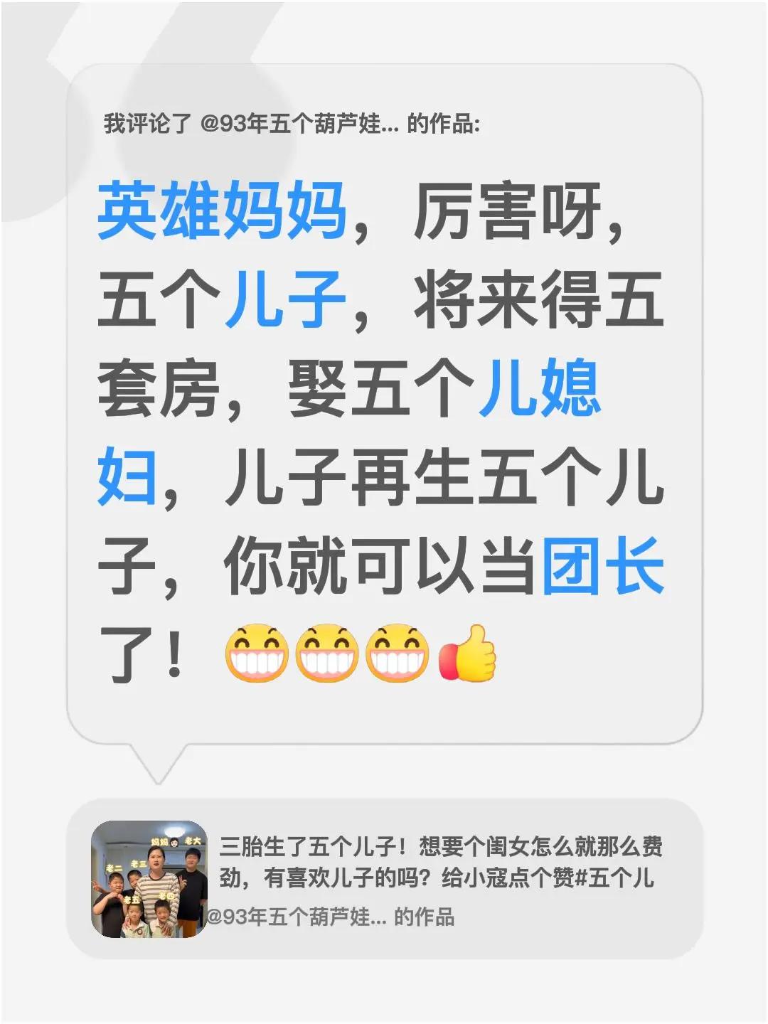 我评论了@93年五个葫芦娃的妈妈 的作品：英雄妈妈，厉害呀，五个儿子，将来得五套