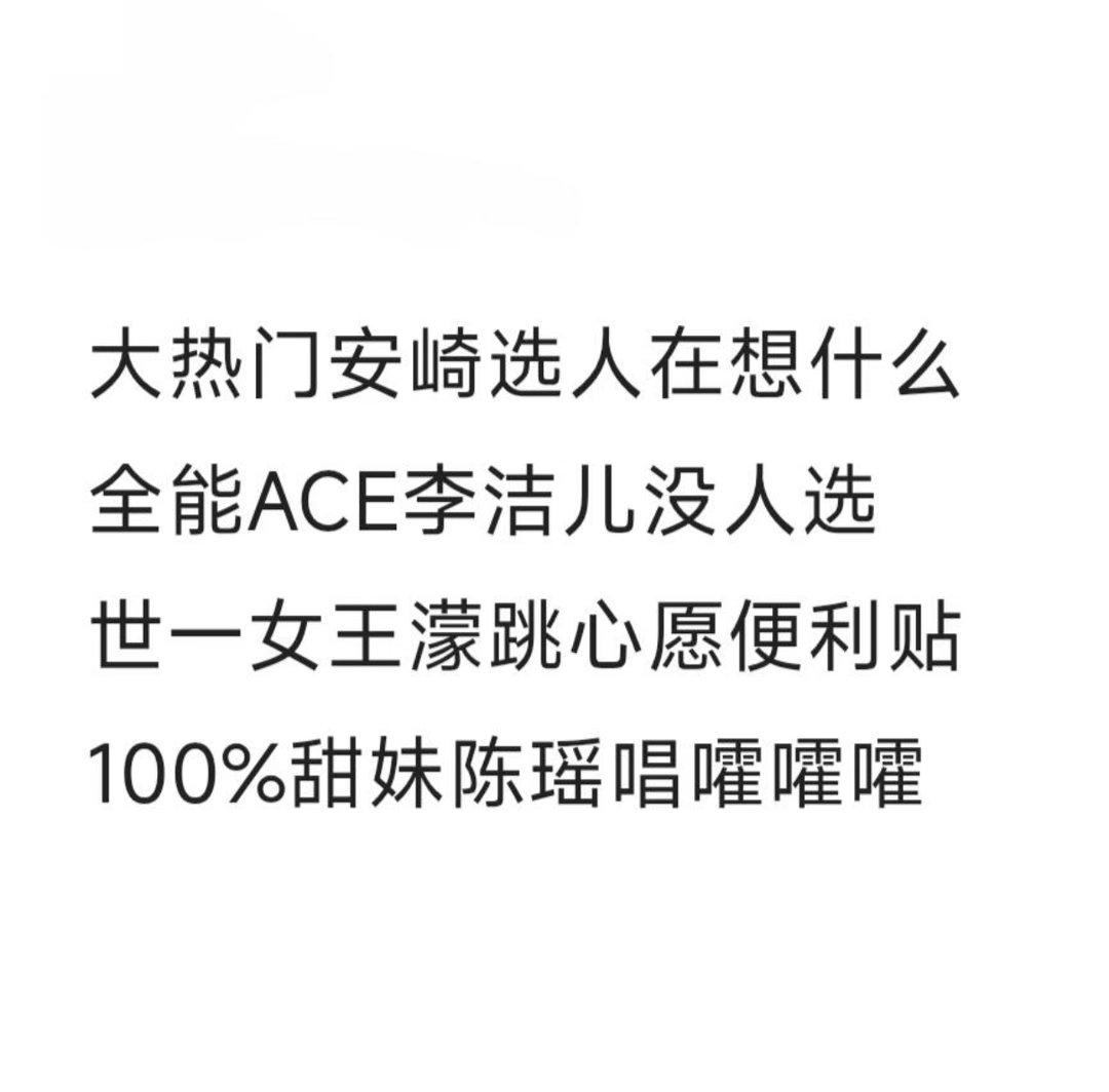浪姐一公组队选歌四大未解之谜其实还有《者来女做法式选队长》《李小冉高情商拒绝万千
