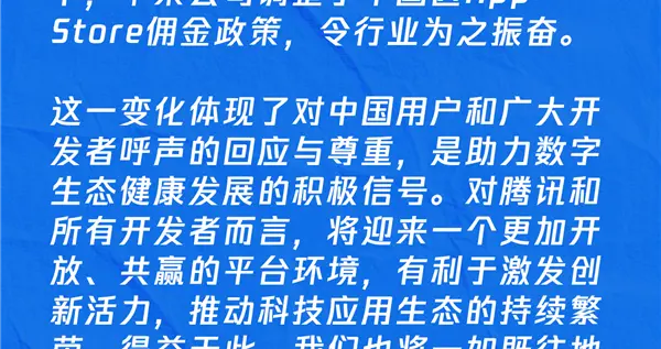 騰訊回應蘋果降稅：是積極信號也是共贏契機，開發者將迎更開放環境