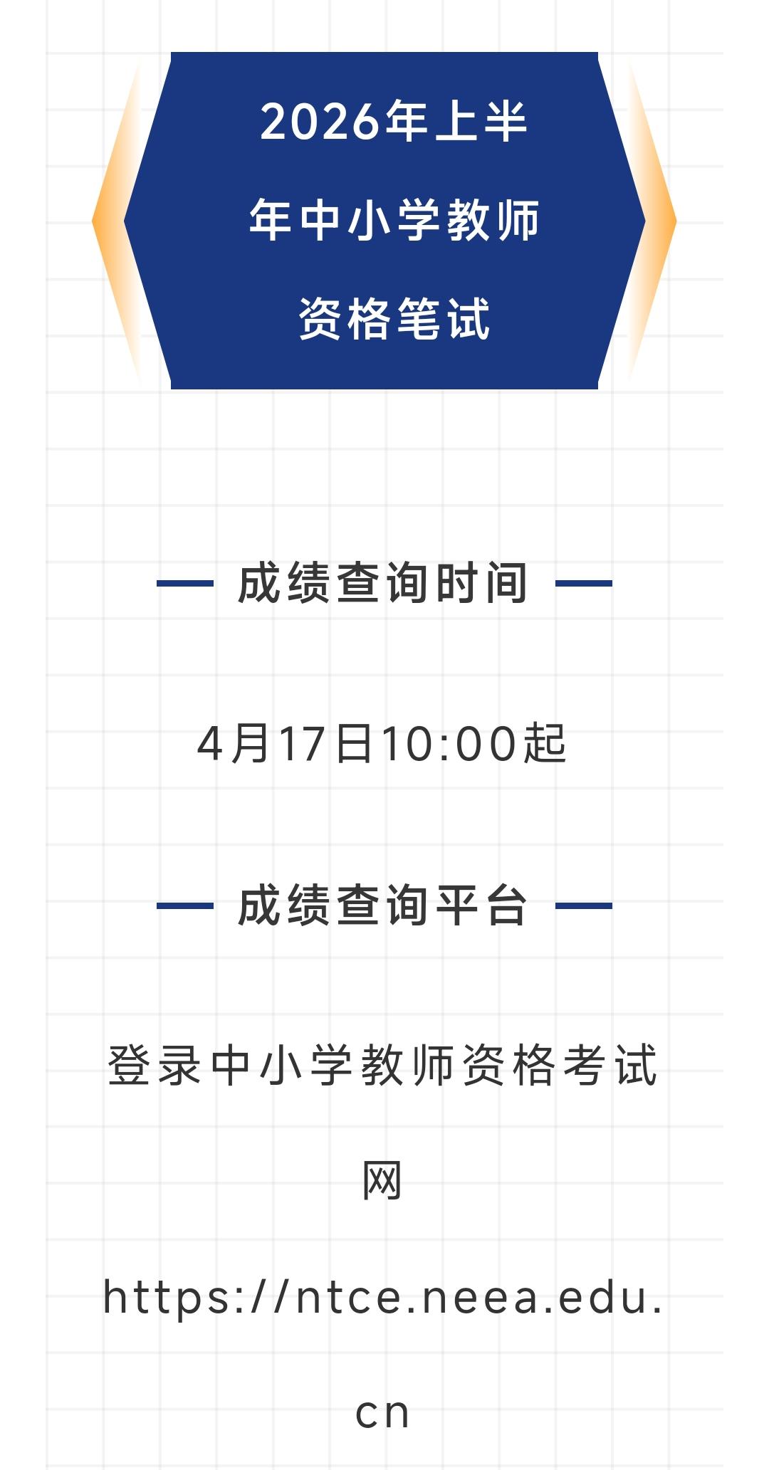 2026年上半年中小学教师资格考试笔试成绩4月17日上午10点可查