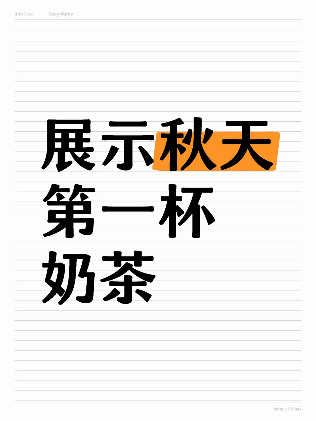 2024年展示秋天第一杯奶茶