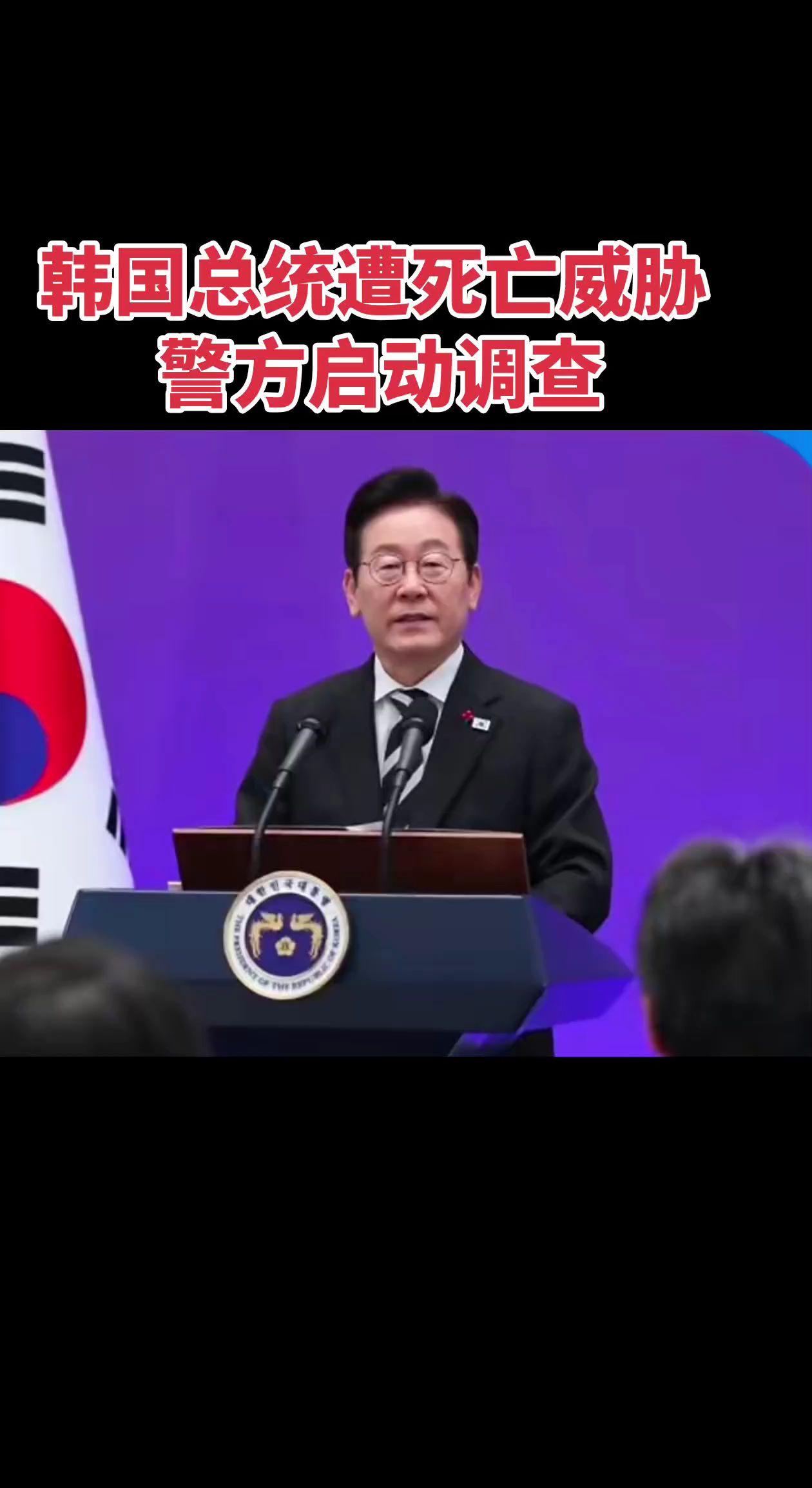 韩国总统遭死亡威胁 警方启动调查