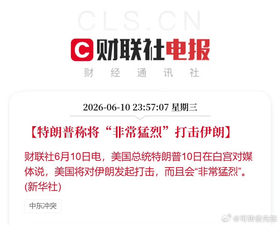 特朗普：将对伊朗发起猛烈攻击。特朗普：我们击沉了22艘伊朗船只最近半个月，应该不