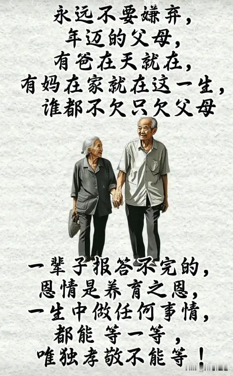 下等的孝顺，是给钱。中等的孝顺，是给脸。顶级的孝顺，是先顾好自己，再顾爸妈。这不