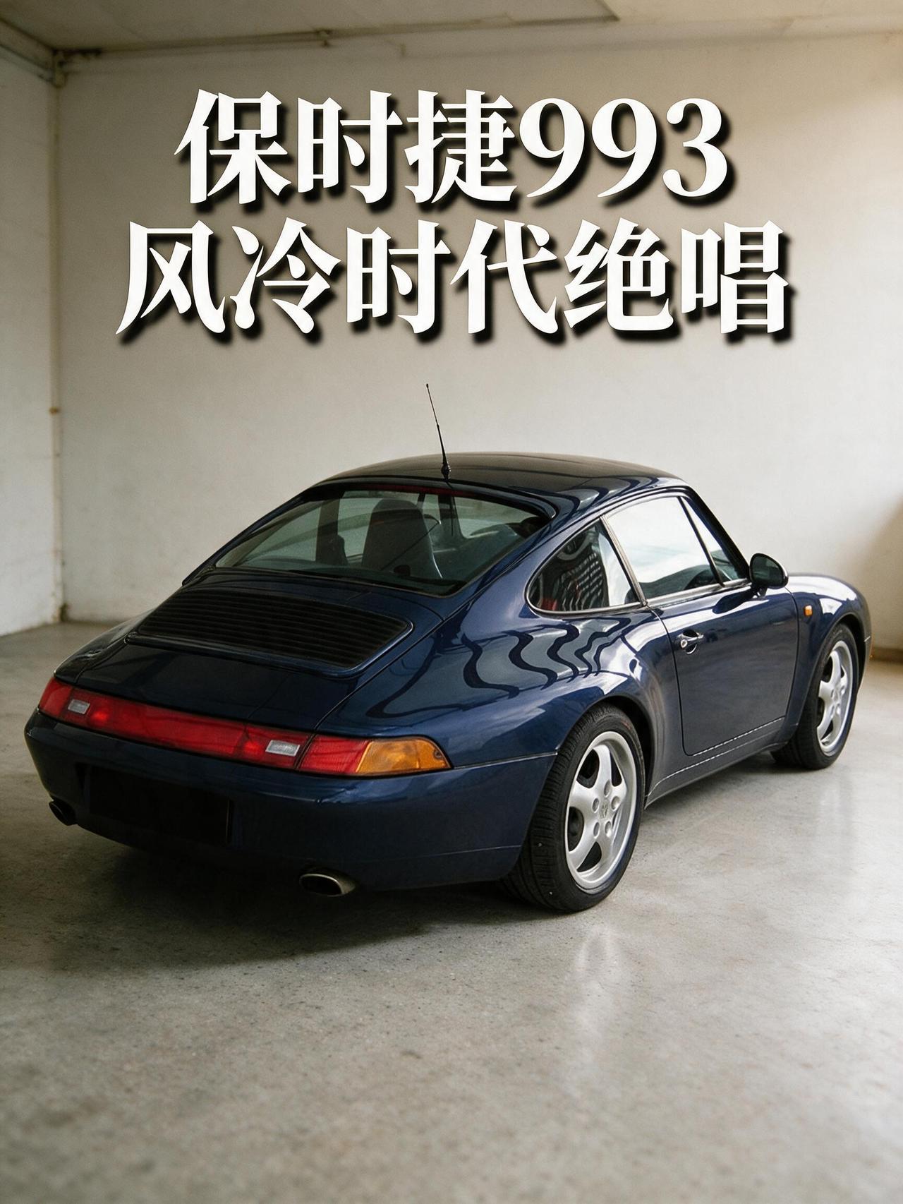 保时捷993，风冷时代不可复刻的机械艺术品！
在我的私人车单里，保时捷993是无