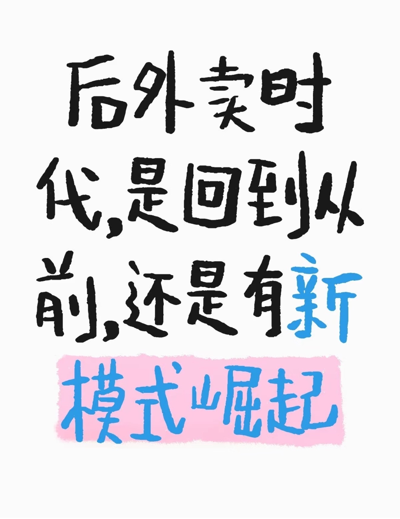 一周21顿饭近一半是外卖外卖已成年轻人不可逆的消费方式外卖大战持续几个月了，人们