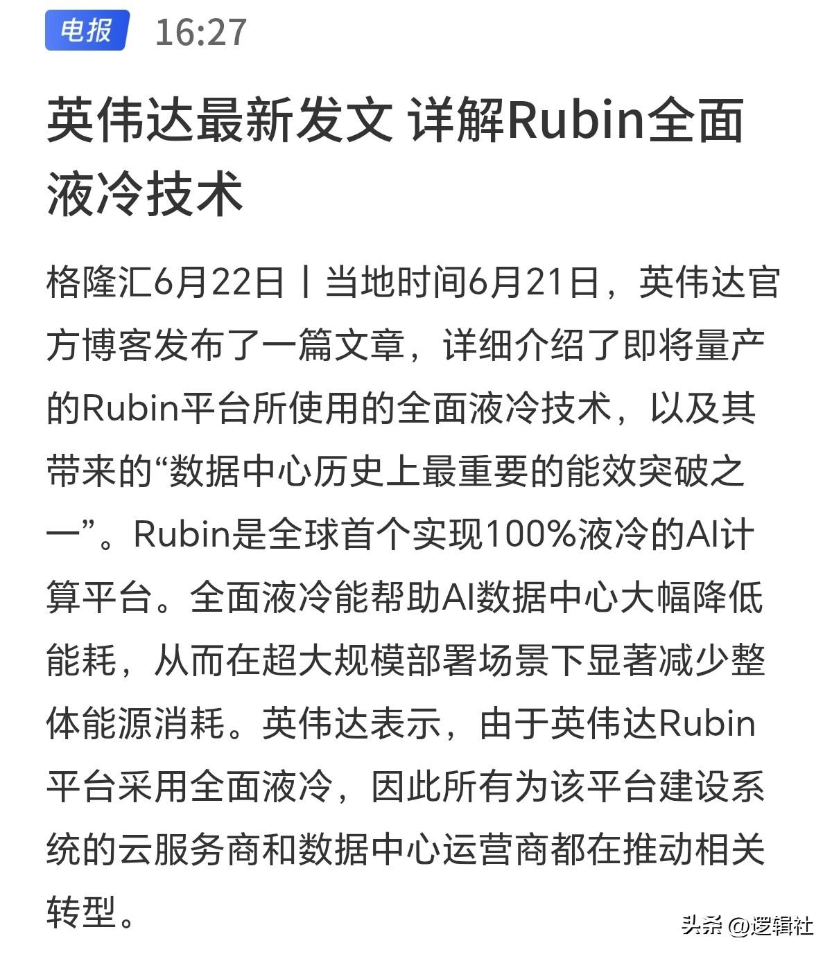 全面液冷时代来临了！
英伟达亲自发文实锤，相关概念今天已异动，错过电子布，错过M