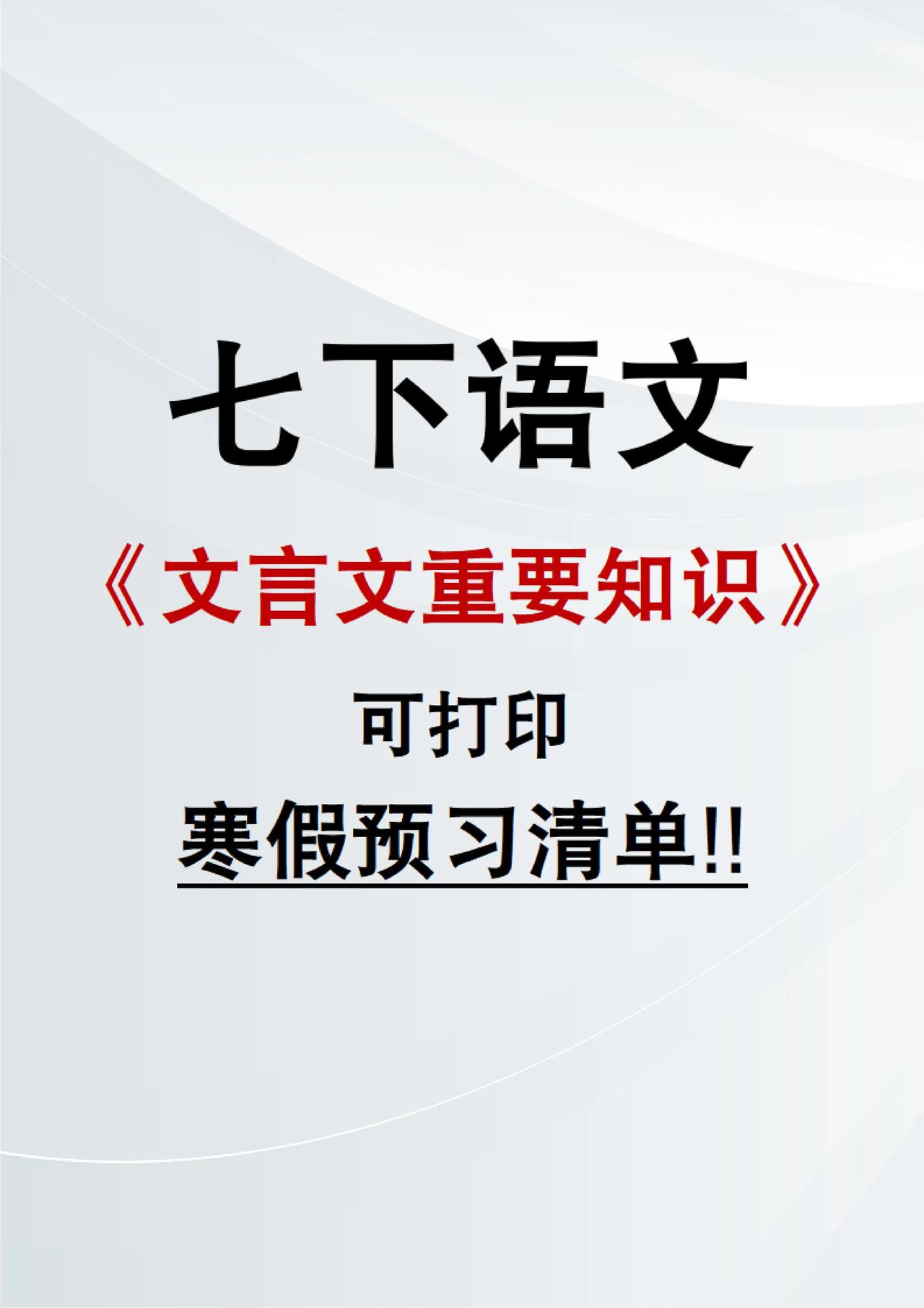 新七年级下册语文🔥文言文重要知识点总结