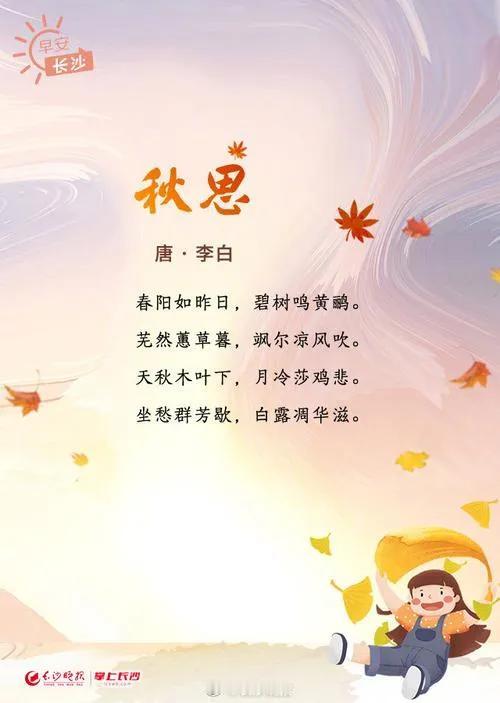秋日美景美诗词
《秋词》：刘禹锡的“自古逢秋悲寂寥，我言秋日胜春朝。晴空一鹤排云