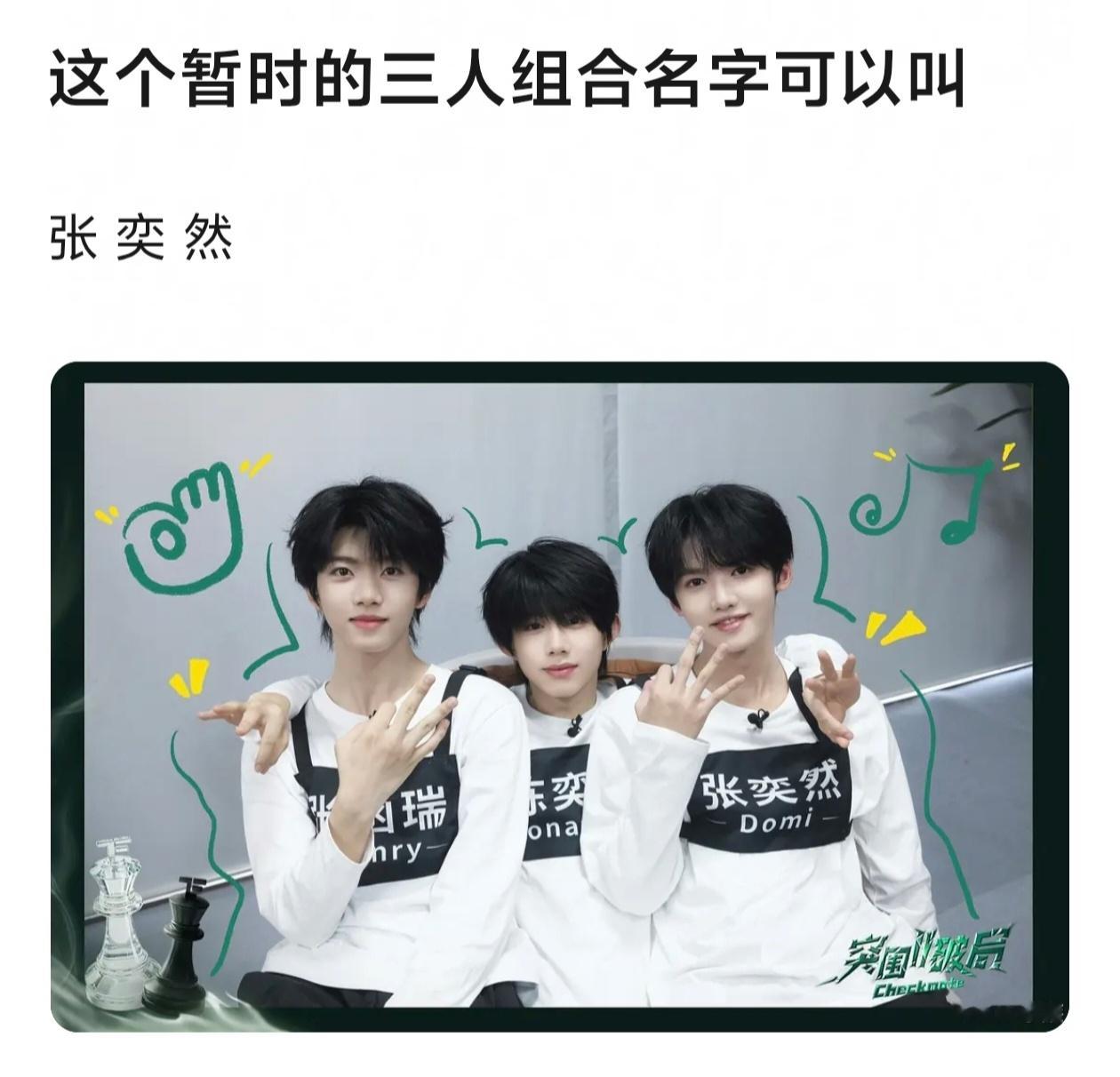 “张奕然组合” 