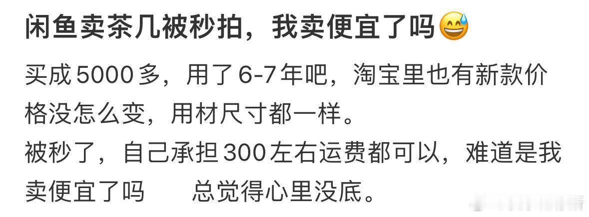 卖茶几被秒拍，是我卖便宜了吗❓ ​​​