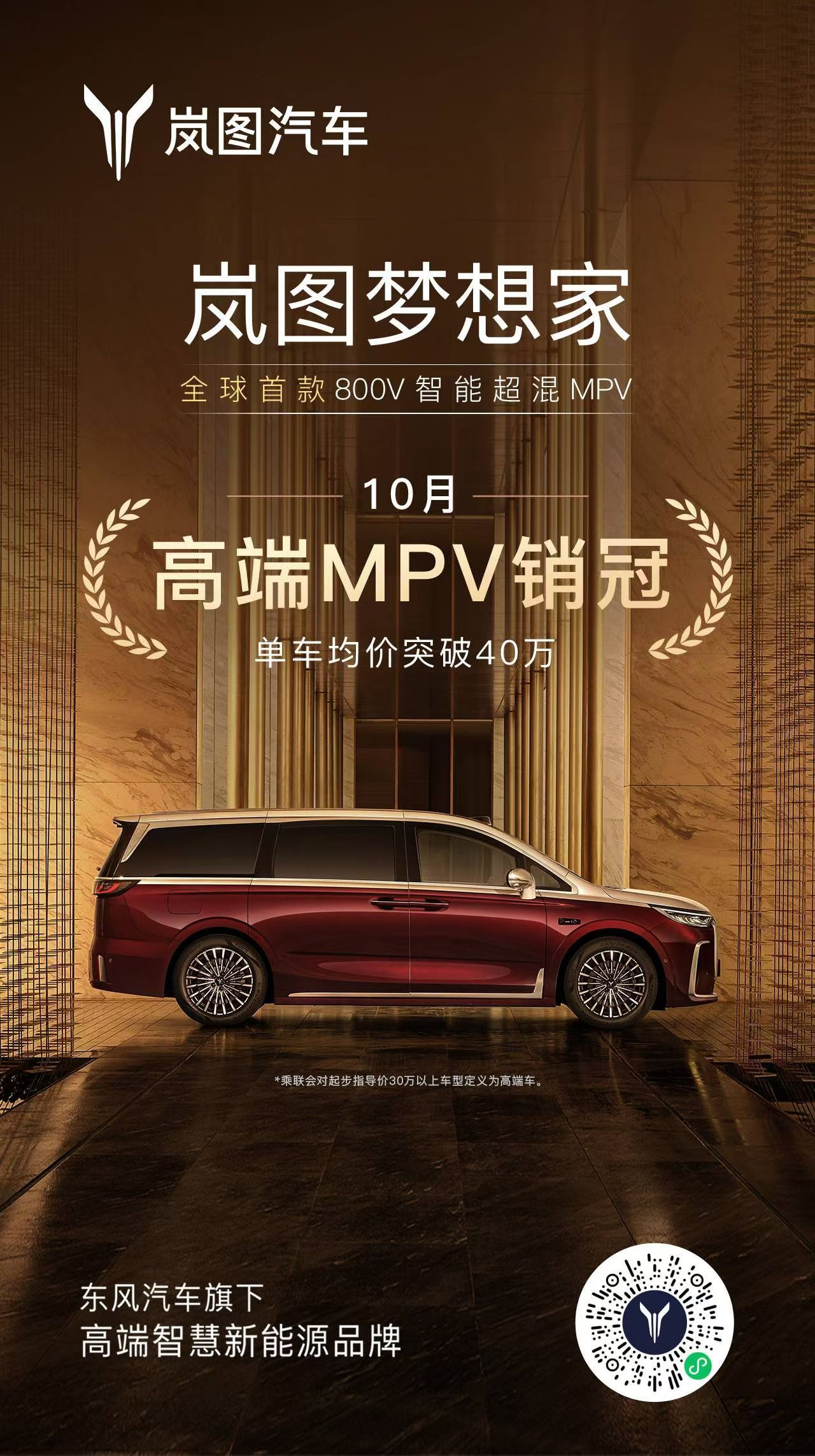 感谢用户信任，岚图梦想家再登销冠！这是继岚图汽车30万辆之后的又一个喜讯，证明了