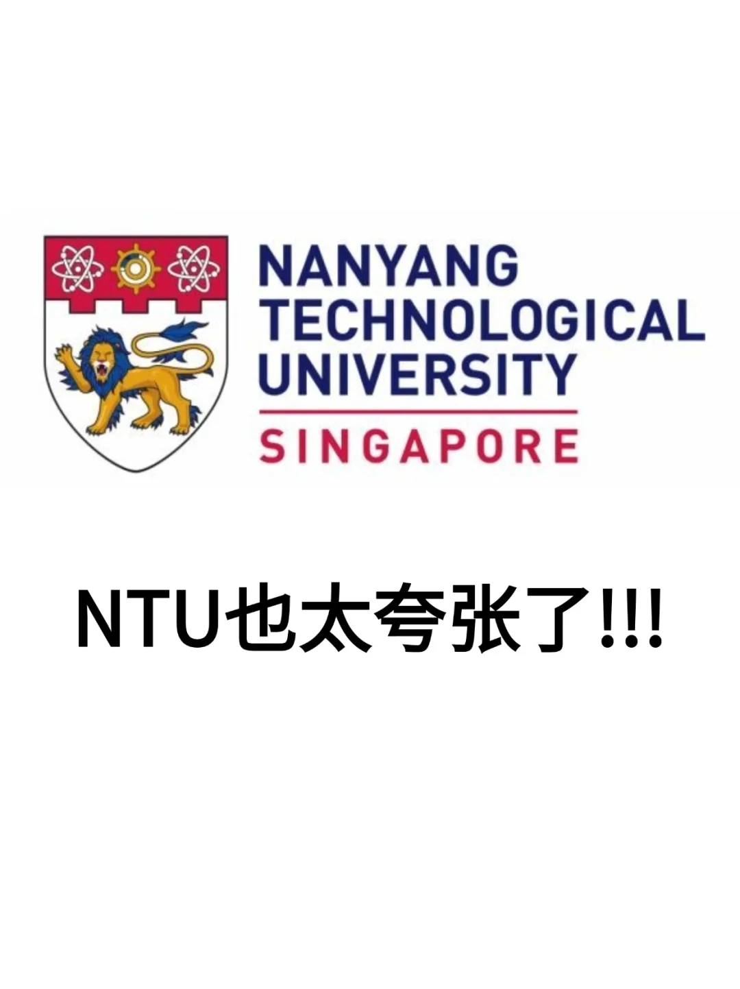 南洋理工，你是真的有点过了!!