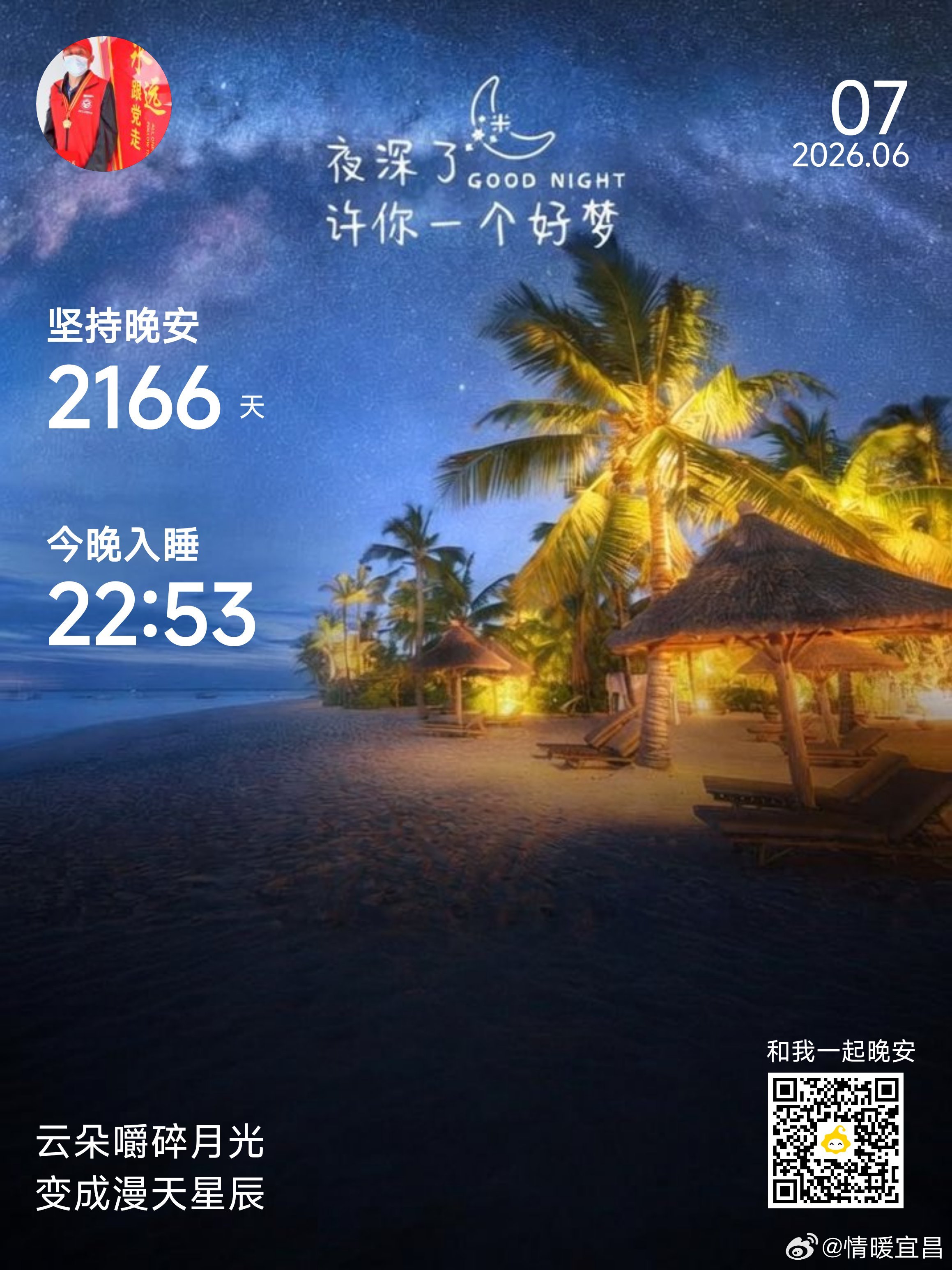 晚安你已连续晚安问候2166天。生活没有标准答案，每个人都有自己的诠释~V影响力