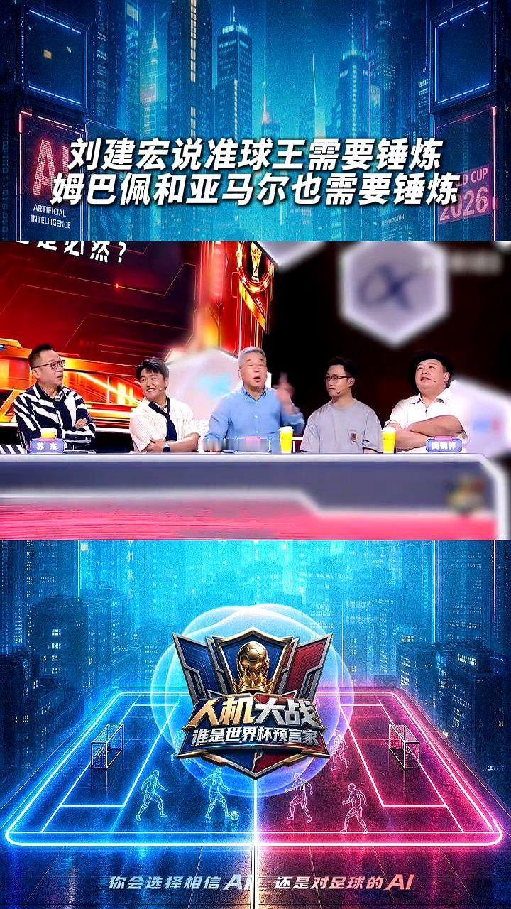 刘建宏一句话，点醒了多少人：世界上哪有一帆风顺的足球天才。

姆巴佩就是个例子，