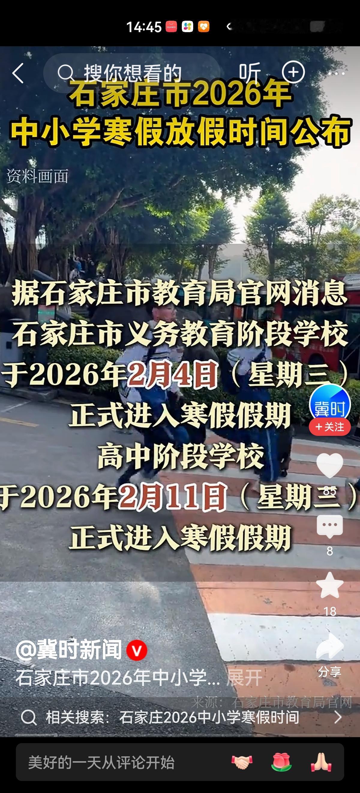 据冀时新闻消息，石家庄市2026年中小学寒假放假时间公布了！别着急，各市陆续也要