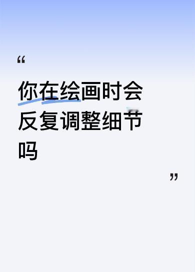 你在绘画时会反复调整细节吗插翅难飞