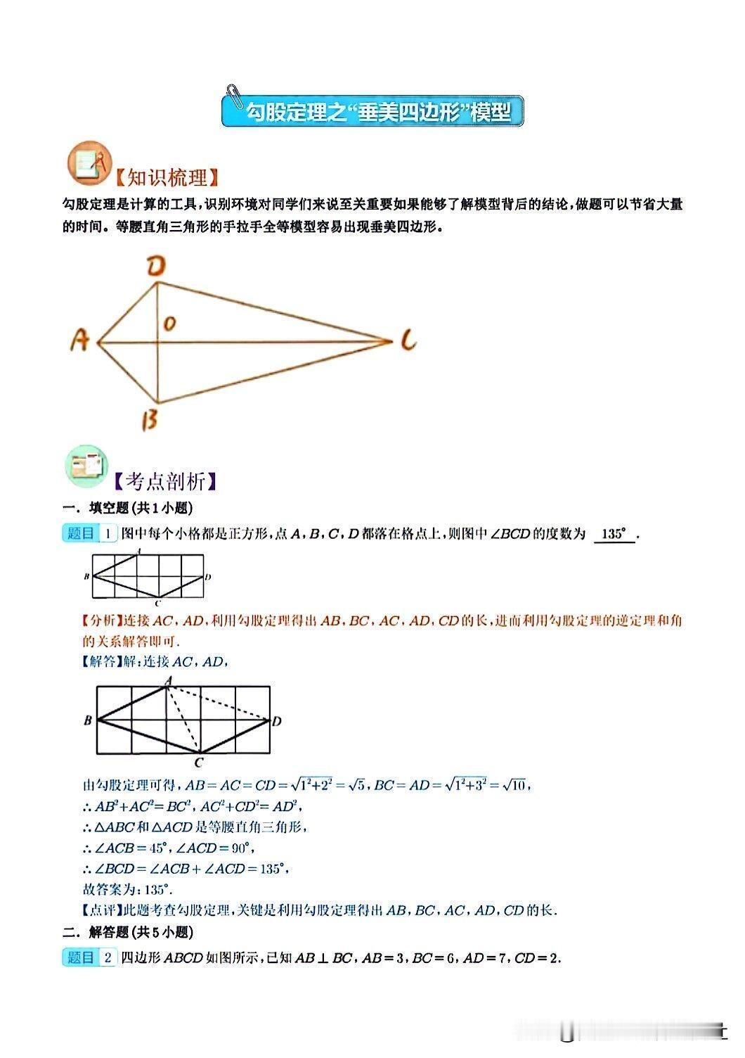 【认识几何重难点“垂美四边形”！】
中考数学几何模型，压轴题，中考数学！