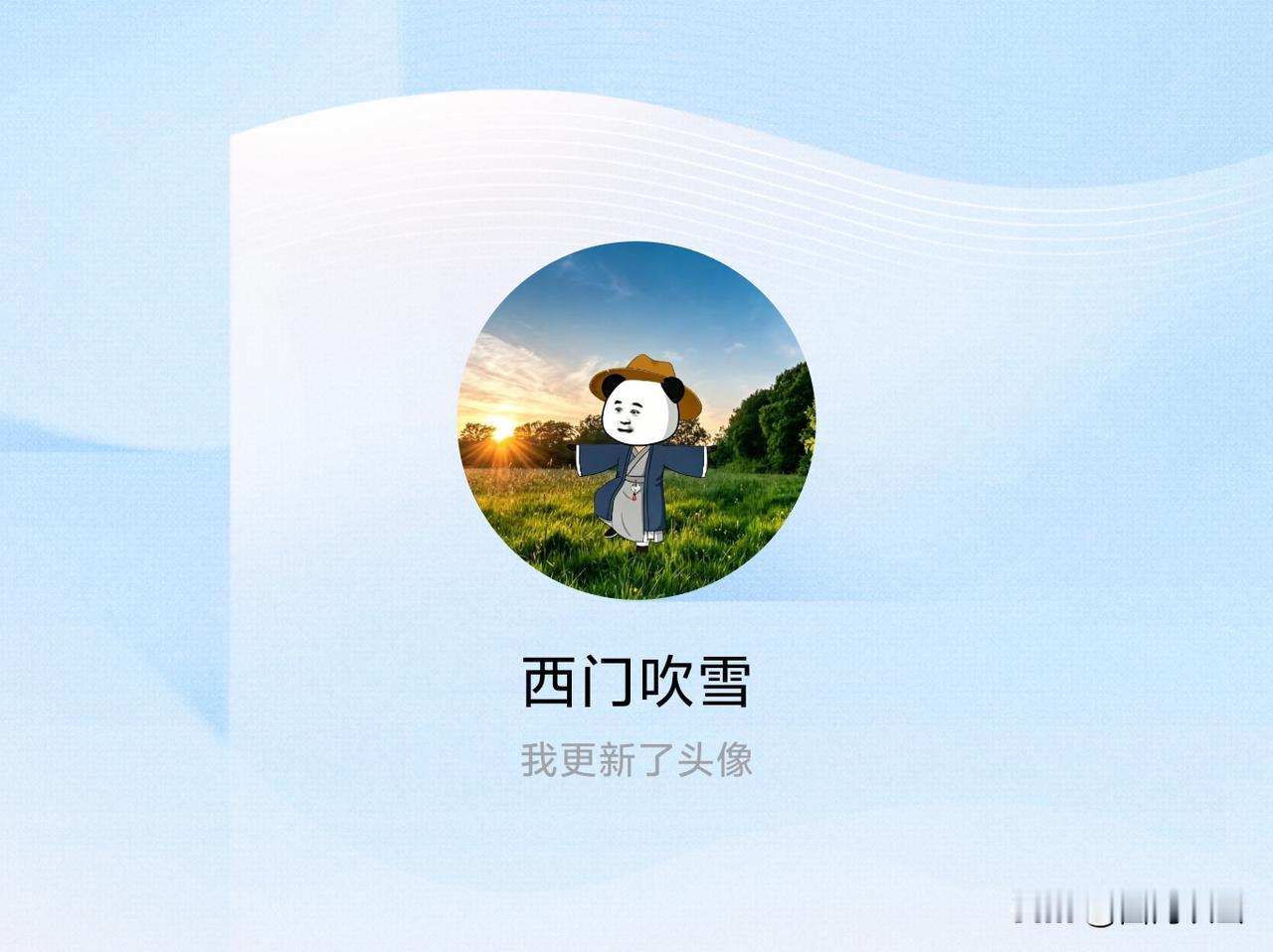 快来看看我新换的头像吧