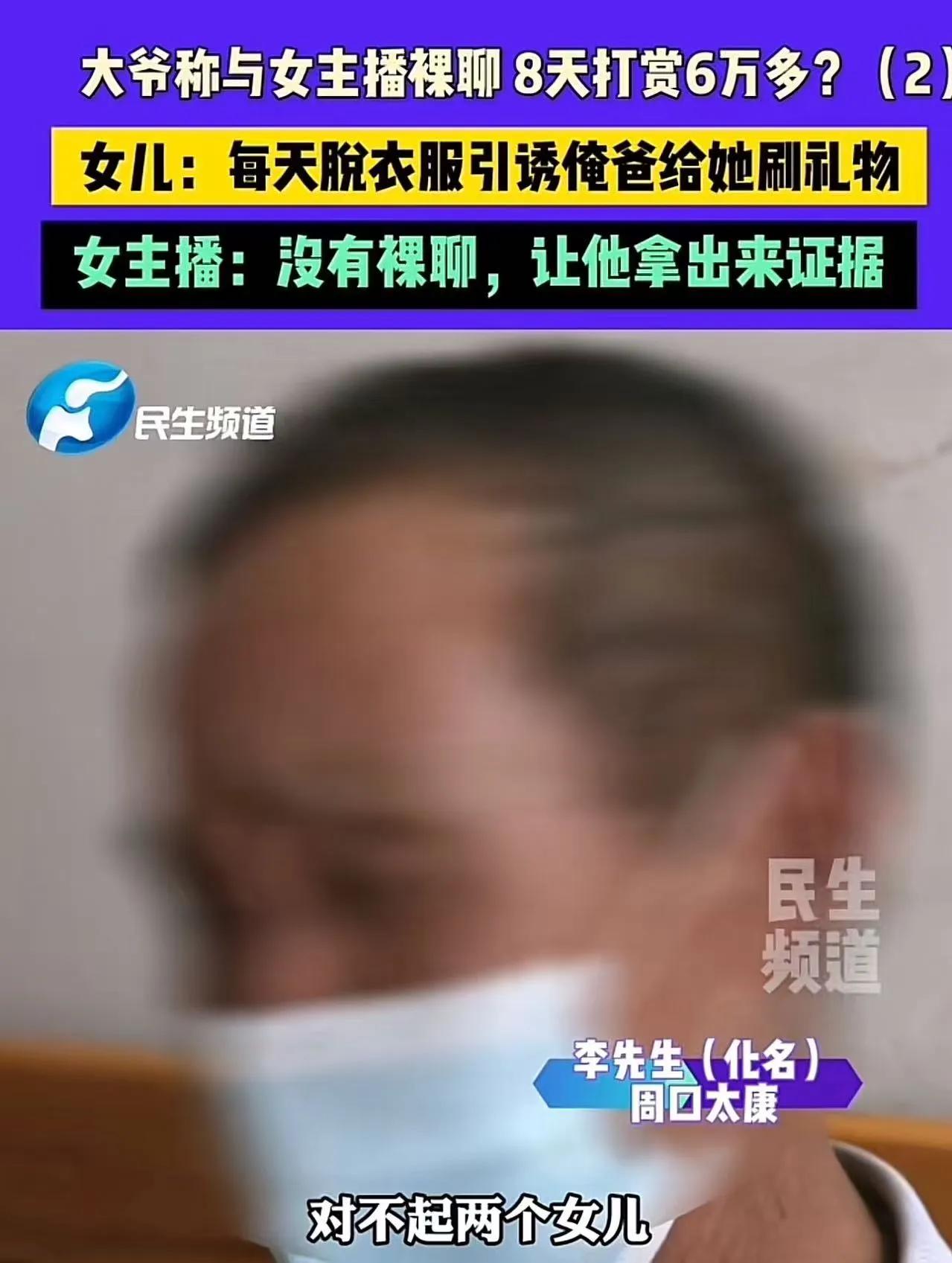 近日，河南周口太康的一起家庭和网络事件引发了广泛关注。一位年长的大爷为了与女主播