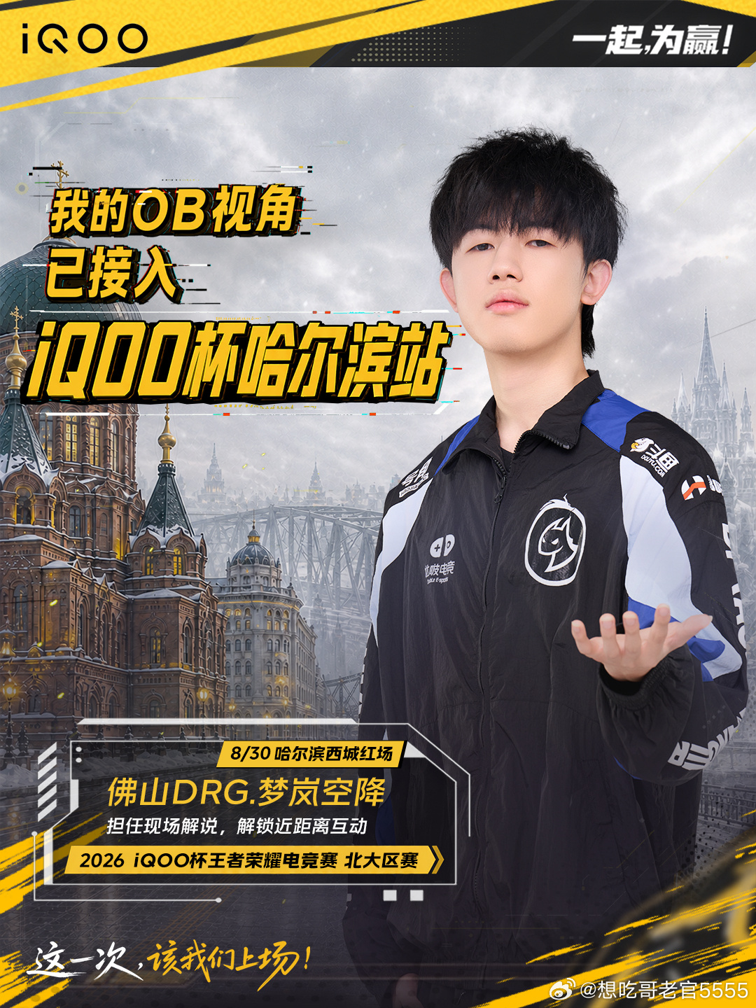 iqoo[超话]iQOO杯 iQOO杯哈尔滨站也是即将开打了，这次也是准备去看一