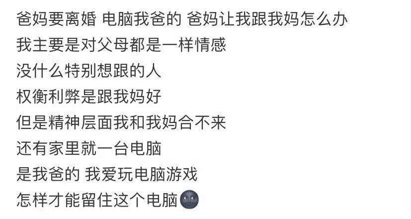 爸妈要离婚，电脑我爸的，爸妈让我跟我妈怎么办 ​？[汗] ​​​