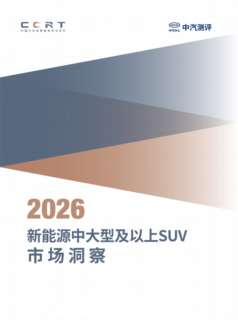 大卫说车新能源SUV 中汽测评CCRT发布《2026新能源中大型及以上SUV市场