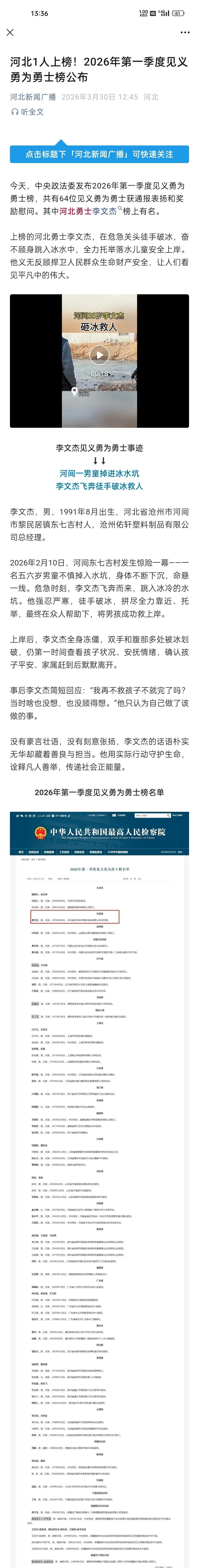 【河北1人上榜！2026年第一季度见义勇为勇士榜公布】今天，中央政法委发布202