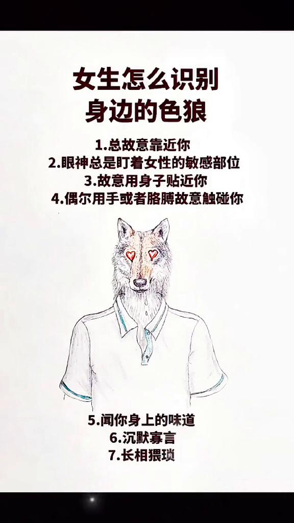 女生怎么识别身边的色狼？
·1.总故意靠近你。
·2.眼神总是盯着女性的敏感部位