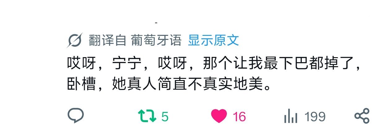 巴西人演唱会后对宁艺卓感想belike: ​​​