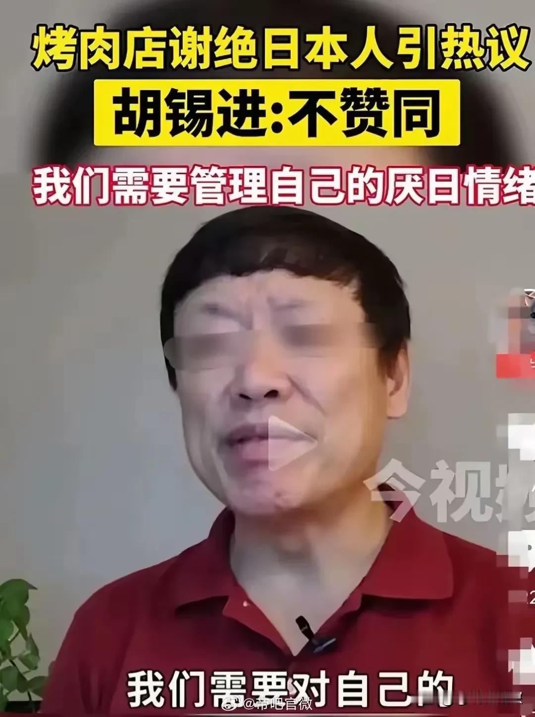 胡锡进又有惊人之语，我也第一次听到新词“厌日情绪”，老胡让中国人管理好自己的厌日