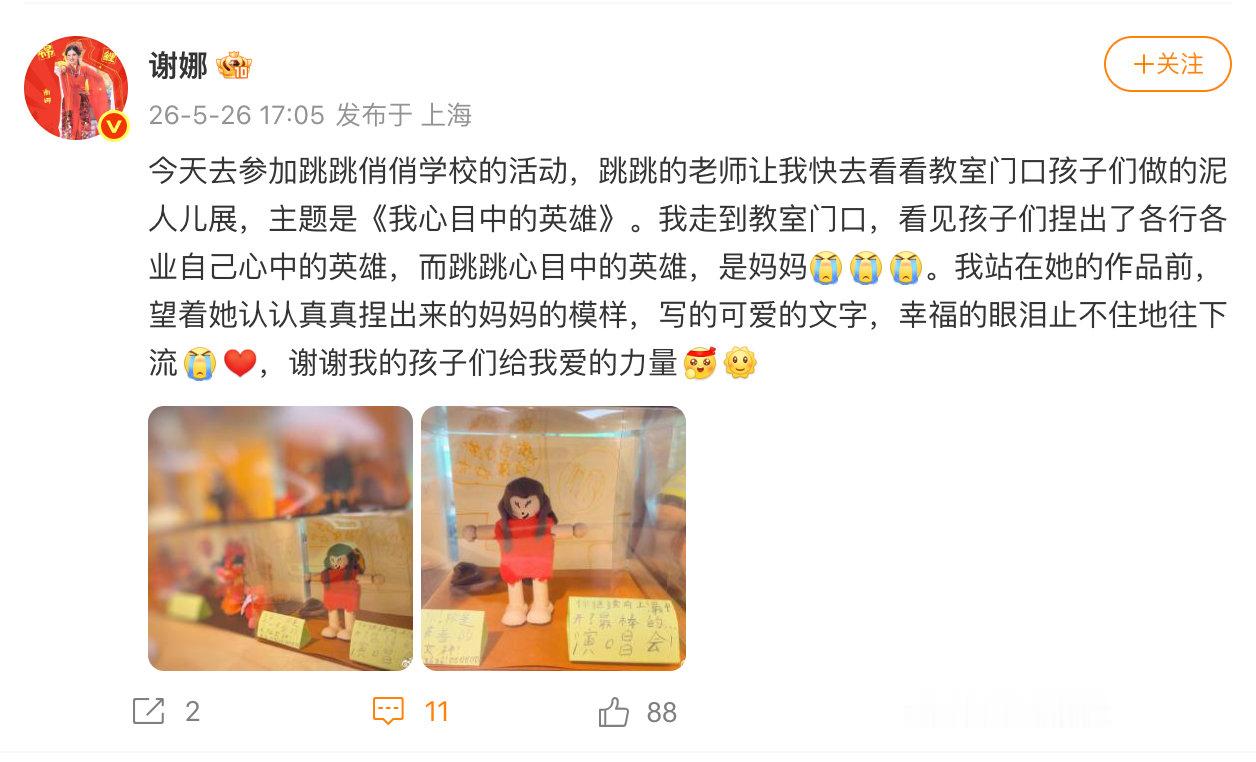 【跳跳心目中的英雄是谢娜】5月26日，发文：今天去参加跳跳俏俏学校的活动，跳跳的