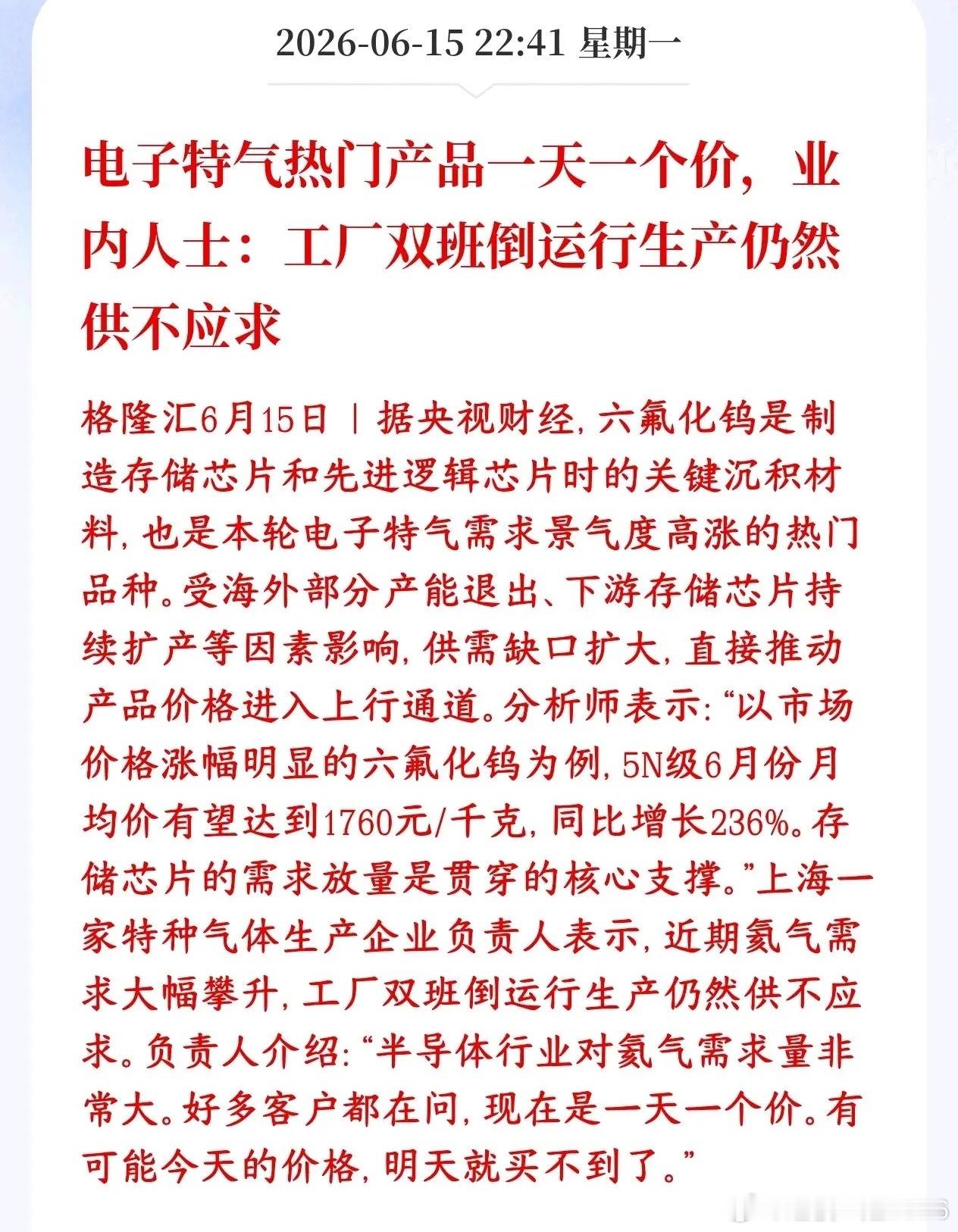 六氟化钨概念再传利好消息，市场供不应求，工厂根本产不过来六氟化钨、氦气等刚需特气