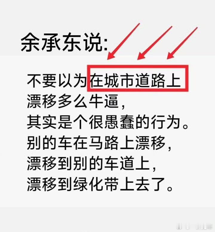 余承东称玩漂移是愚蠢行为说的是城市道路上，完全没毛病啊，可别断章取义了。像图2这
