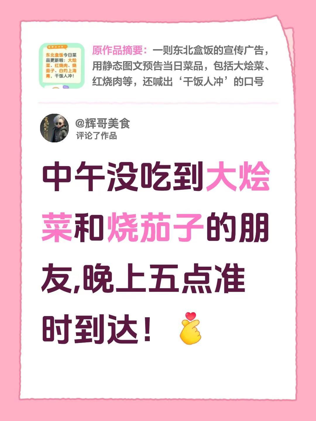 我评论了@辉哥美食 的作品：中午没吃到大烩菜和烧茄子的朋友,晚上五点准时到达！