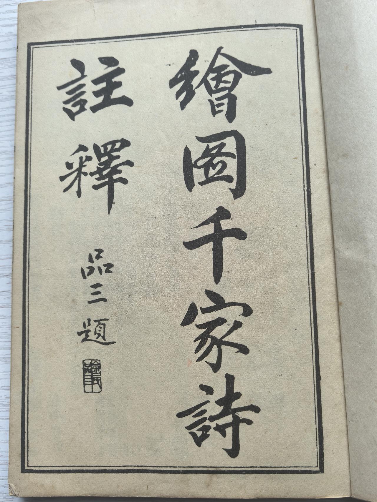 今于旧书摊淘到《绘图千家诗注释》一本，喜不自胜！该书图文并茂，古色古香。

《千