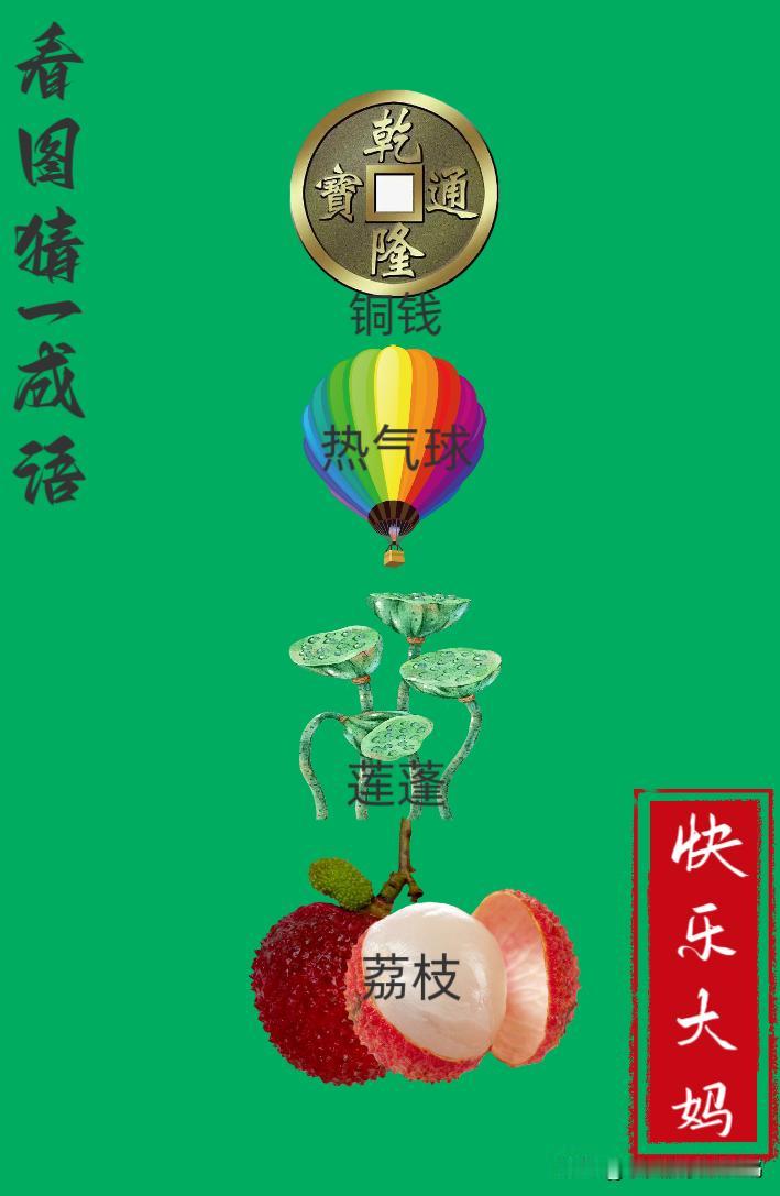 锻炼大脑，激活知识储备，发挥个人的聪明才智，我们共同努力，把传统汉语文化传承下去