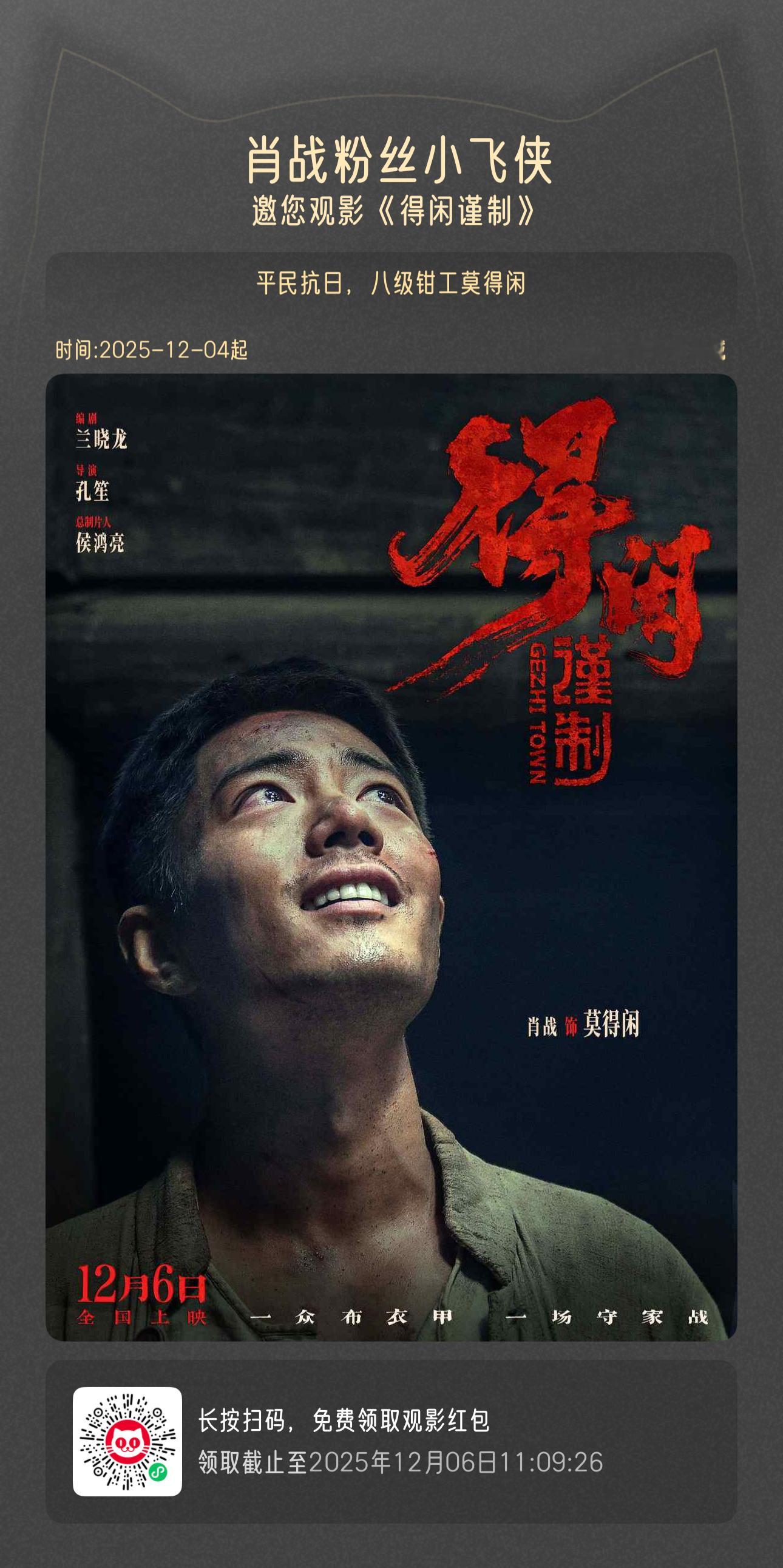 发个《得闲谨制》的福利🎬肖战粉丝小飞侠送电影票了！一众布衣甲，一场守家战！从南
