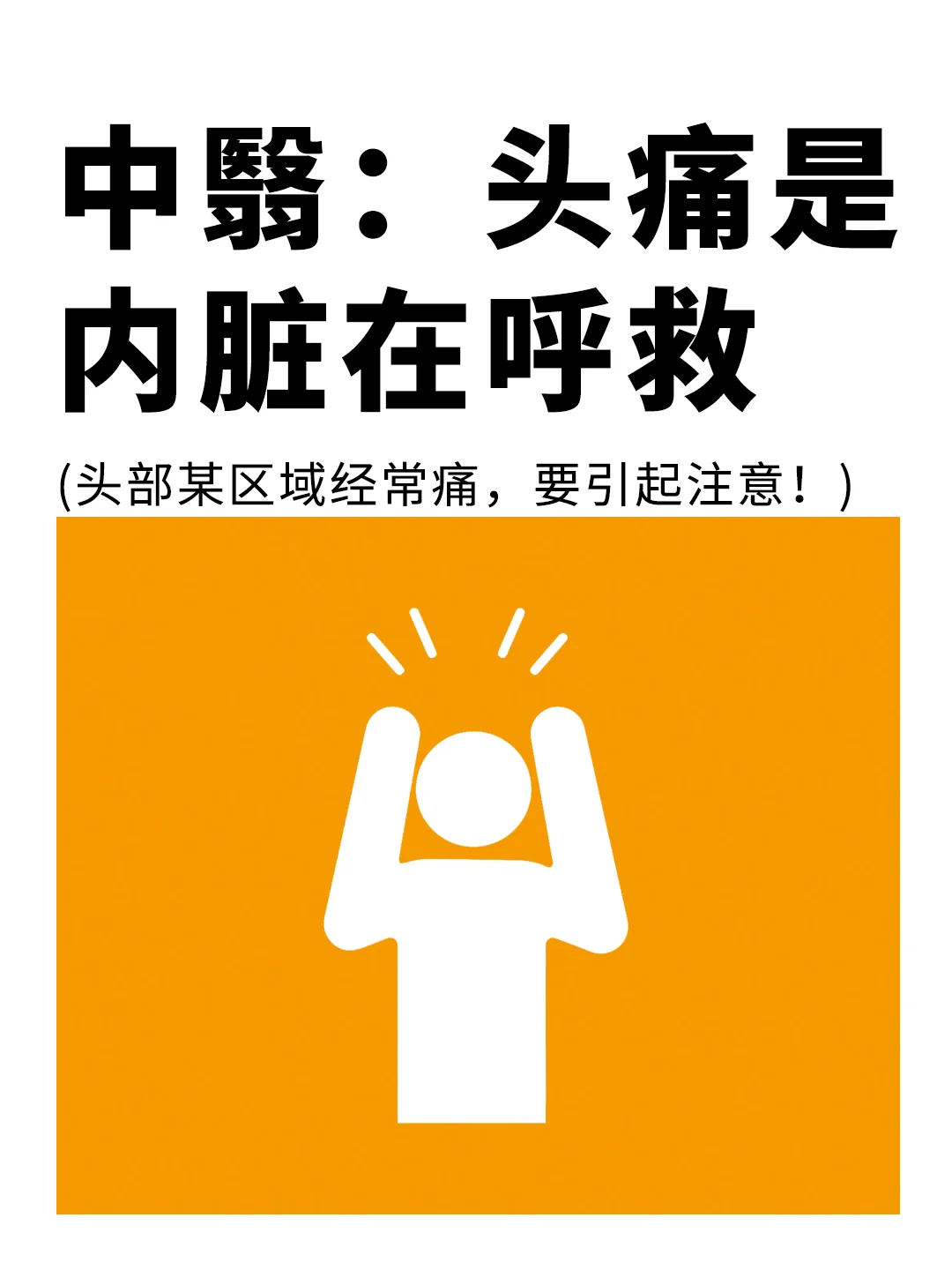 中翳：头经常痛有时是内脏在呼救🆘