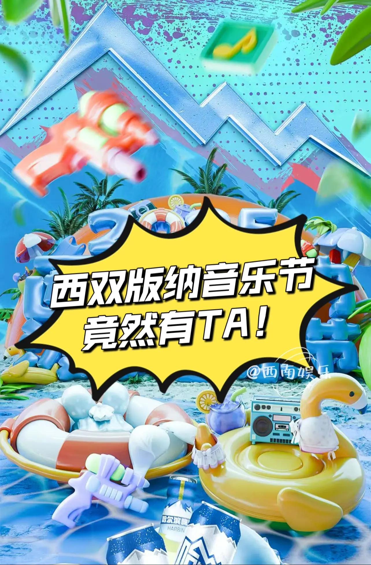 西双版纳音乐节竟然有TA！宝子们，西双版纳泼水音乐节即将燃爆白象沙滩...