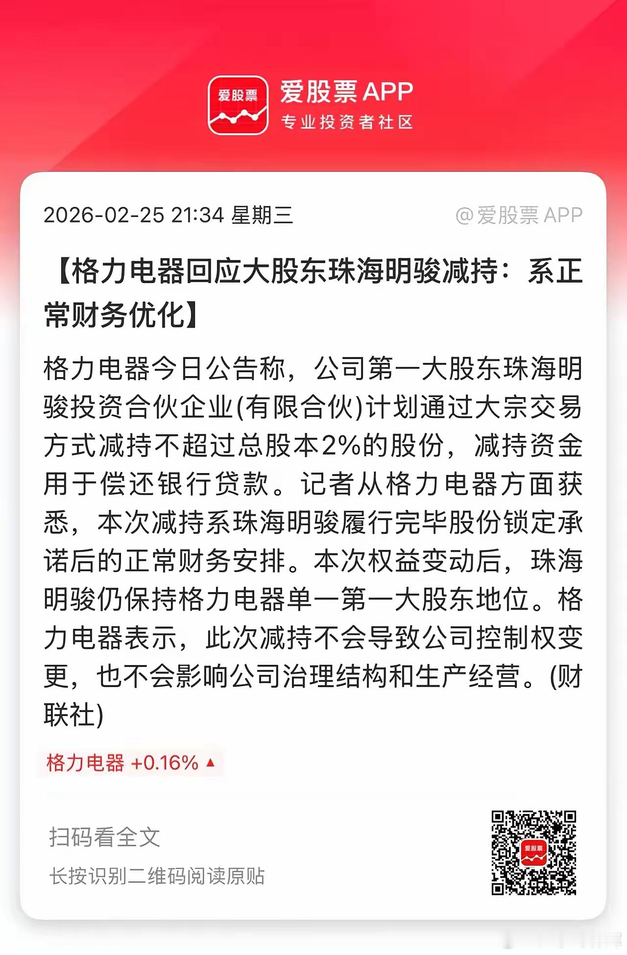 今晚格力发布公告，占总股本的16.11%的第一大股东珠海明骏准备减持2%的股票，