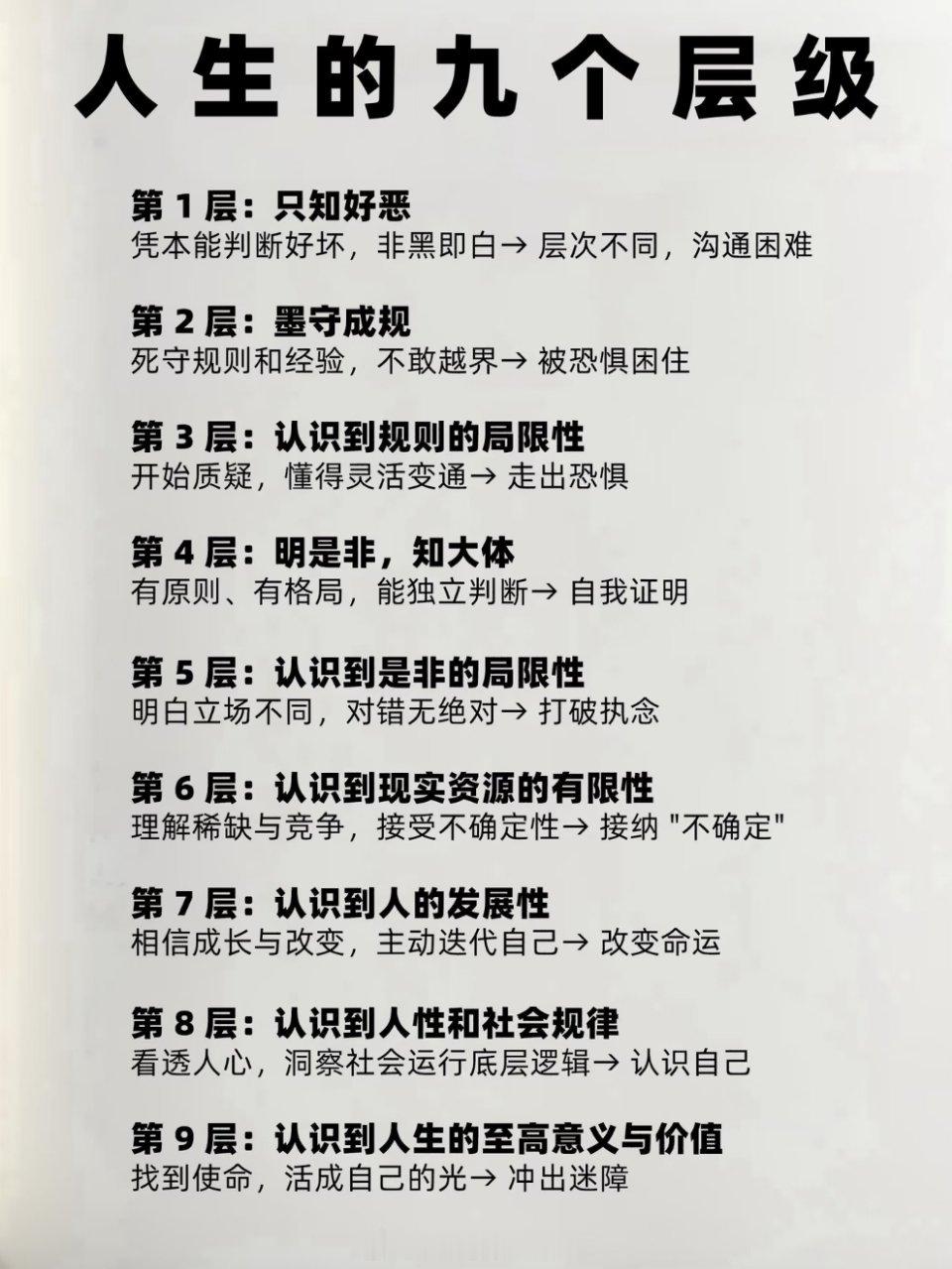 人生的九个层级 