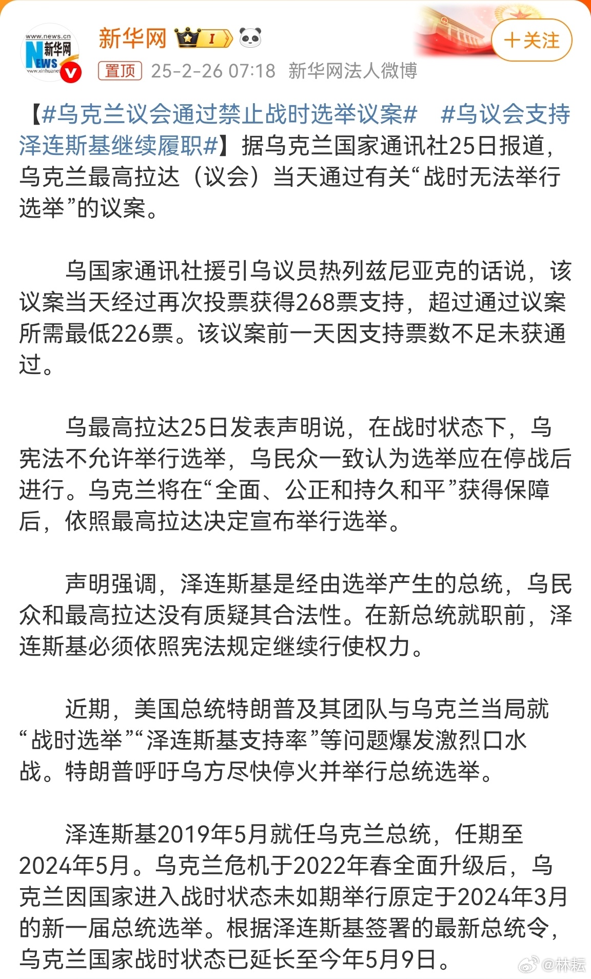 乌克兰议会通过禁止战时选举议案  乌议会支持泽连斯基继续履职 泽连斯基成功获得授