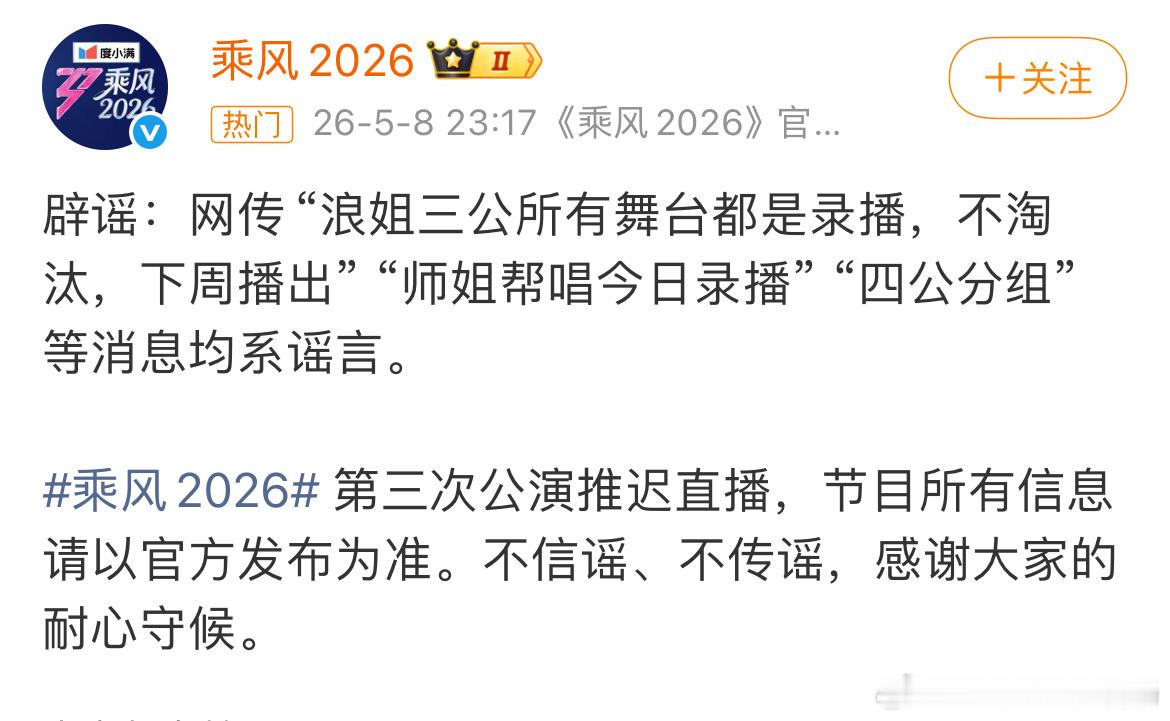 浪姐三公依旧直播，有淘汰刚刚浪姐辟谣网传录播、四公分组等假消息。表示三公将推迟直