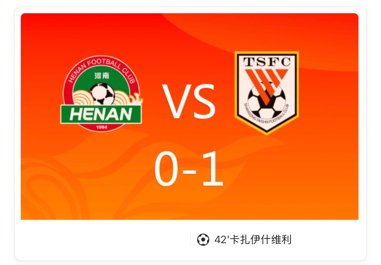 中超：河南队0比1山东泰山，王国明出击失误，瓦科吊门得手！上半场纳萨里奥争抢拉伤