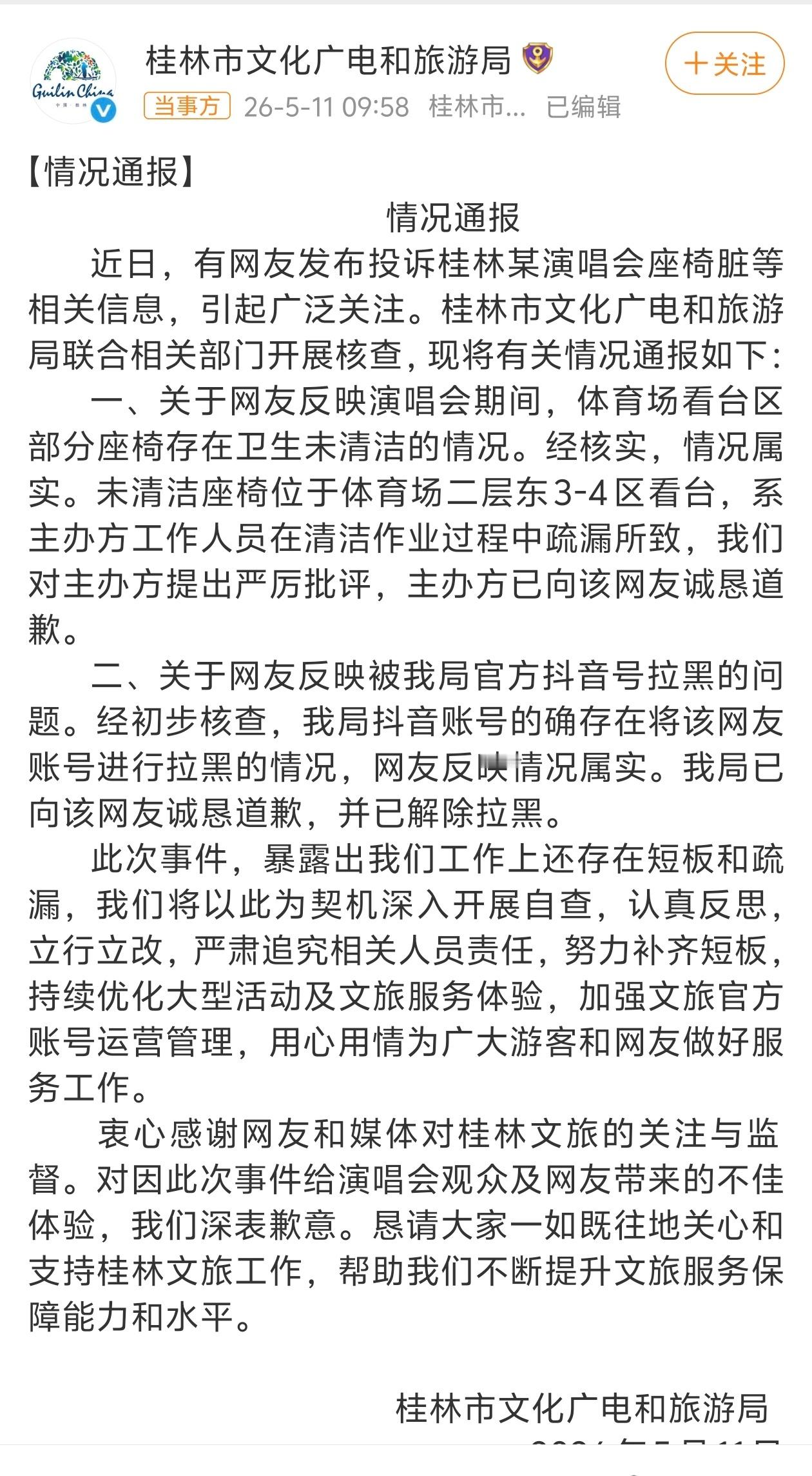 桂林文旅致歉作为旅游城市，不应该做得不够好，被游客骂了之后选择拉黑游客，这实属不