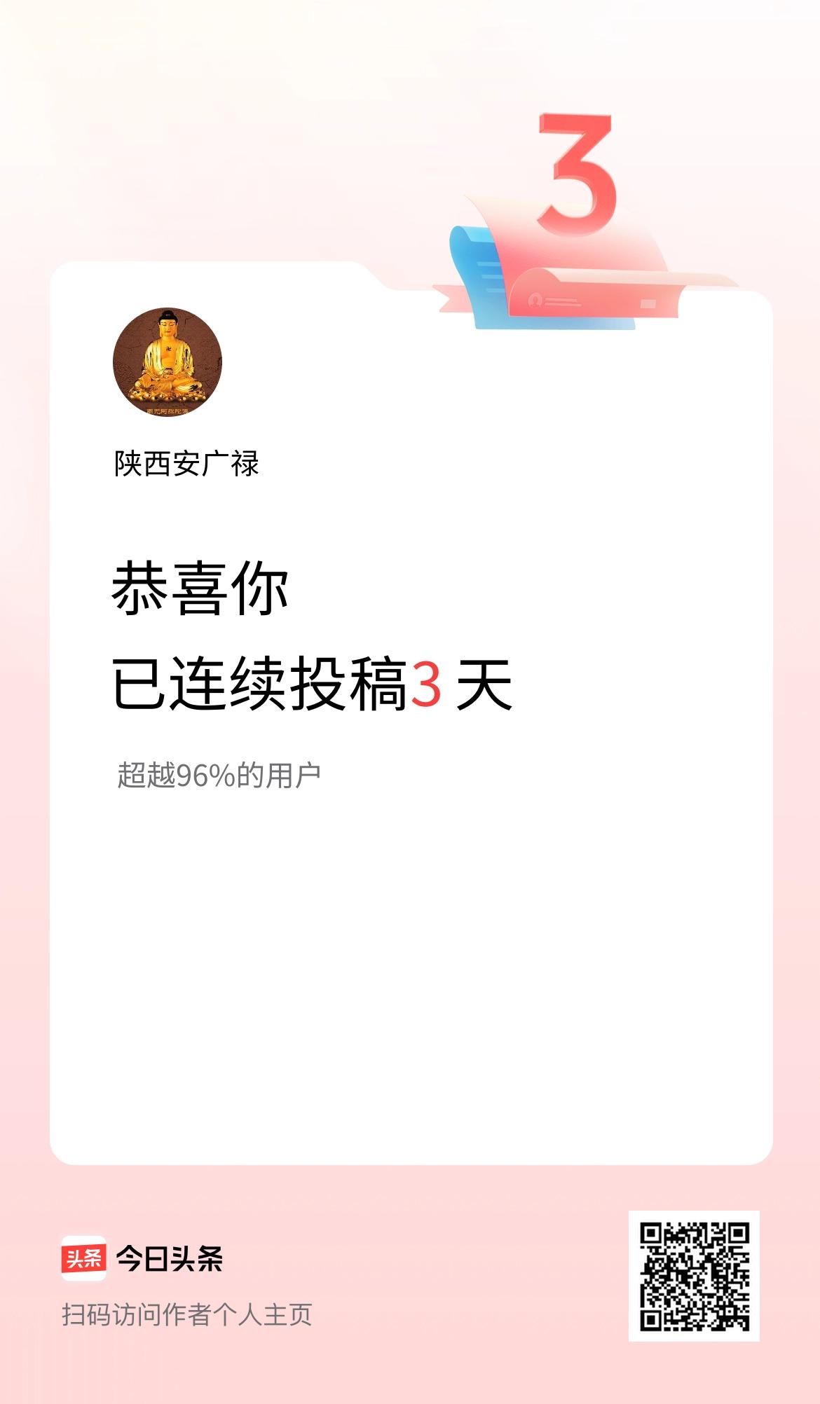 我在头条连续投稿3天